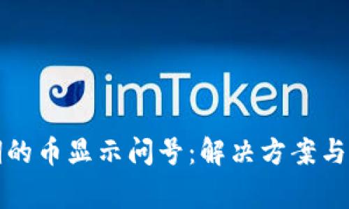 TP钱包观察期的币显示问号：解决方案与常见问题分析