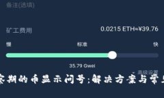 TP钱包观察期的币显示问号：解决方案与常见问题