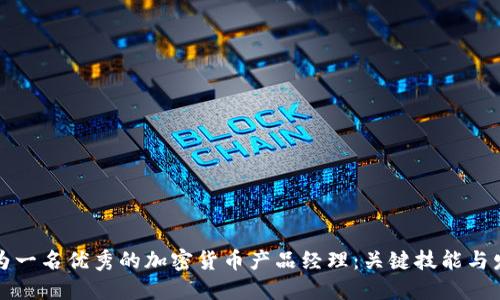 如何成为一名优秀的加密货币产品经理：关键技能与发展路线