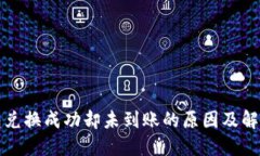 TP钱包兑换成功却未到账的原因及解决方案