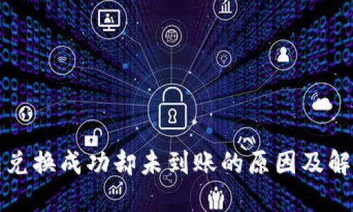 TP钱包兑换成功却未到账的原因及解决方案