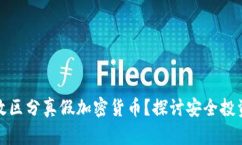 如何有效区分真假加密货币？探讨安全投资的技巧