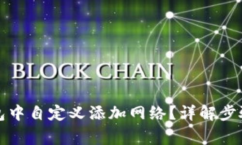 如何在TP钱包中自定义添加网络？详解步骤与注意事项