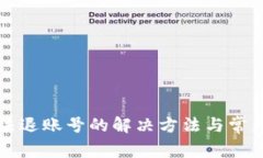TP钱包无法退账号的解决方法与常见问题分析