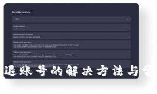 TP钱包无法退账号的解决方法与常见问题分析