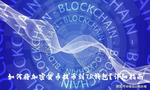 如何将加密货币提币到TP钱包？详细指南