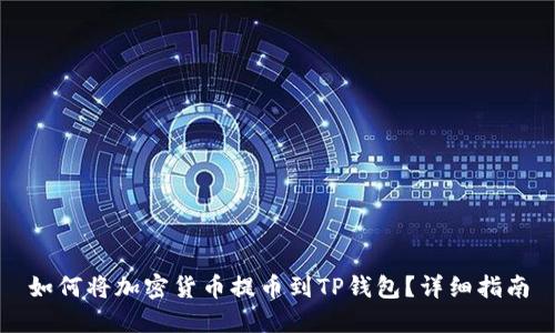 如何将加密货币提币到TP钱包？详细指南