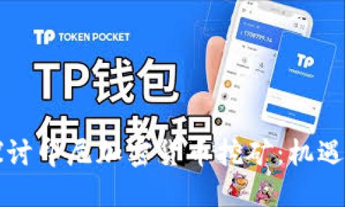 深入探讨印尼加密货币挖矿：机遇与挑战