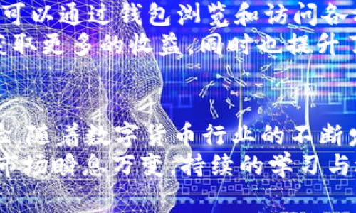   香港ID用户如何免费下载和使用TP钱包？ / 

 guanjianci TP钱包, 香港ID, 数字货币钱包 /guanjianci 

引言
随着区块链技术的不断发展，数字货币逐渐融入我们的生活。TP钱包作为一款热门的数字货币钱包，受到了许多投资者的青睐。对于香港ID用户而言，下载和使用TP钱包似乎是一个热门话题。那么，香港ID的用户能否顺利下载并使用这款钱包呢？接下来，我们将一一解答这个问题。

TP钱包简介
TP钱包是一款多功能的数字货币钱包，支持多种主流的数字资产存储、交易和管理。它不仅具备安全性高、操作简单等特点，而且还支持去中心化应用（DApp）的访问，使用户能够更便捷地接触到众多区块链项目与应用。
在钱包使用方面，TP钱包提供了丰富的功能，包括快捷的数字货币购买、交易历史查询、资产管理等，能够满足日常交易的需求。而且，TP钱包的界面设计友好，用户即便是初次接触数字货币的投资者，也能快速上手，体验到数字资产交易的乐趣。

香港ID下载TP钱包的可行性
针对香港ID用户，下载TP钱包的首要步骤是确认TP钱包是否支持香港地区的用户注册。根据TP钱包的官方信息，该应用是全球通用的，因此香港ID用户可以通过其手机的应用商店进行下载。
通常情况下，香港用户可以通过Apple App Store或Google Play Store，直接搜索“TP钱包”并下载安装。而在某些情况下，如果用户在应用商店中无法找到该应用，也可以通过访问TP钱包的官方网站，手动下载适合的安装包。

注册和设置TP钱包账户
下载完成后，接下来的步骤是完成注册和设置账户。这一过程通常包括输入电子邮件地址、设置密码以及进行身份验证。身份验证是为了确保账户安全，用户需提供一些基本的个人信息，如手机号码或身份证件号。香港ID用户在这里能发挥优势，因为他们的身份信息在验证时通常更容易被识别和接受。
设置完成后，建议每位用户都启用双重认证功能，以进一步保障账户的安全性。双重认证是当前数字资产安全管理中的标准做法，它可以显著降低账户被盗的风险。

如何使用TP钱包进行交易
一旦账户设置完成，用户即可开始体验TP钱包带来的便利。在使用TP钱包进行交易时，用户首先需要了解钱包支持的各类数字资产。一旦确认，用户可通过钱包内的交易功能，进行购买、发送或接收数字货币。
在进行交易时，输入接收方的地址后，确保核对无误，再进行确认。这种谨慎的态度对每一位数字货币投资者来说都是必不可少的，因为一旦发送错误的地址，资产将不可逆转地丢失。

TP钱包的安全性分析
安全性是任何数字货币钱包用户最关心的问题之一。TP钱包在这方面采取了一系列的保安措施。例如，它利用先进的加密技术保护用户的数据与资产。同时，采用去中心化存储，降低单点故障的风险，为用户提供了更加安全的交易环境。
为了保持安全，用户还应定期更新应用，并避开不明来源的链接或下载链接。此外，保持个人设备的安全更新和防病毒软件的及时升级，也是保护资产的必要措施。

其他相关功能
除了基本的数字货币管理和交易功能，TP钱包还支持多种链之间的资产互转，让用户可以在不同的区块链网络之间自由操作。同时，用户可以通过钱包浏览和访问各种去中心化应用，这为投资者的选择提供了更多的可能性。
值得注意的是，TP钱包还不定期推出各种活动，例如赠送代币、限定版数字资产等，以激励用户的参与。这些活动不仅能让用户通过钱包获取更多的收益，同时也提升了使用钱包的乐趣。

总结
总体来看，香港ID用户可以顺利下载并使用TP钱包。无论是在下载、注册、交易还是保障账户安全方面，TP钱包都能为用户提供良好的体验。随着数字货币行业的不断发展，掌握合适的工具像TP钱包一样，不仅能提升交易的便利性，更能帮助用户抓住潜在的投资机会。
虽然TP钱包在众多数字货币钱包中有着不凡的表现，但在使用过程中，用户仍需保持警惕，增强自身的安全意识，确保资产的安全。此外，市场瞬息万变，持续的学习与适应是每位数字货币投资者必须要面对的挑战。