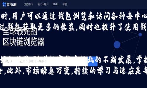   香港ID用户如何免费下载和使用TP钱包？ / 

 guanjianci TP钱包, 香港ID, 数字货币钱包 /guanjianci 

引言
随着区块链技术的不断发展，数字货币逐渐融入我们的生活。TP钱包作为一款热门的数字货币钱包，受到了许多投资者的青睐。对于香港ID用户而言，下载和使用TP钱包似乎是一个热门话题。那么，香港ID的用户能否顺利下载并使用这款钱包呢？接下来，我们将一一解答这个问题。

TP钱包简介
TP钱包是一款多功能的数字货币钱包，支持多种主流的数字资产存储、交易和管理。它不仅具备安全性高、操作简单等特点，而且还支持去中心化应用（DApp）的访问，使用户能够更便捷地接触到众多区块链项目与应用。
在钱包使用方面，TP钱包提供了丰富的功能，包括快捷的数字货币购买、交易历史查询、资产管理等，能够满足日常交易的需求。而且，TP钱包的界面设计友好，用户即便是初次接触数字货币的投资者，也能快速上手，体验到数字资产交易的乐趣。

香港ID下载TP钱包的可行性
针对香港ID用户，下载TP钱包的首要步骤是确认TP钱包是否支持香港地区的用户注册。根据TP钱包的官方信息，该应用是全球通用的，因此香港ID用户可以通过其手机的应用商店进行下载。
通常情况下，香港用户可以通过Apple App Store或Google Play Store，直接搜索“TP钱包”并下载安装。而在某些情况下，如果用户在应用商店中无法找到该应用，也可以通过访问TP钱包的官方网站，手动下载适合的安装包。

注册和设置TP钱包账户
下载完成后，接下来的步骤是完成注册和设置账户。这一过程通常包括输入电子邮件地址、设置密码以及进行身份验证。身份验证是为了确保账户安全，用户需提供一些基本的个人信息，如手机号码或身份证件号。香港ID用户在这里能发挥优势，因为他们的身份信息在验证时通常更容易被识别和接受。
设置完成后，建议每位用户都启用双重认证功能，以进一步保障账户的安全性。双重认证是当前数字资产安全管理中的标准做法，它可以显著降低账户被盗的风险。

如何使用TP钱包进行交易
一旦账户设置完成，用户即可开始体验TP钱包带来的便利。在使用TP钱包进行交易时，用户首先需要了解钱包支持的各类数字资产。一旦确认，用户可通过钱包内的交易功能，进行购买、发送或接收数字货币。
在进行交易时，输入接收方的地址后，确保核对无误，再进行确认。这种谨慎的态度对每一位数字货币投资者来说都是必不可少的，因为一旦发送错误的地址，资产将不可逆转地丢失。

TP钱包的安全性分析
安全性是任何数字货币钱包用户最关心的问题之一。TP钱包在这方面采取了一系列的保安措施。例如，它利用先进的加密技术保护用户的数据与资产。同时，采用去中心化存储，降低单点故障的风险，为用户提供了更加安全的交易环境。
为了保持安全，用户还应定期更新应用，并避开不明来源的链接或下载链接。此外，保持个人设备的安全更新和防病毒软件的及时升级，也是保护资产的必要措施。

其他相关功能
除了基本的数字货币管理和交易功能，TP钱包还支持多种链之间的资产互转，让用户可以在不同的区块链网络之间自由操作。同时，用户可以通过钱包浏览和访问各种去中心化应用，这为投资者的选择提供了更多的可能性。
值得注意的是，TP钱包还不定期推出各种活动，例如赠送代币、限定版数字资产等，以激励用户的参与。这些活动不仅能让用户通过钱包获取更多的收益，同时也提升了使用钱包的乐趣。

总结
总体来看，香港ID用户可以顺利下载并使用TP钱包。无论是在下载、注册、交易还是保障账户安全方面，TP钱包都能为用户提供良好的体验。随着数字货币行业的不断发展，掌握合适的工具像TP钱包一样，不仅能提升交易的便利性，更能帮助用户抓住潜在的投资机会。
虽然TP钱包在众多数字货币钱包中有着不凡的表现，但在使用过程中，用户仍需保持警惕，增强自身的安全意识，确保资产的安全。此外，市场瞬息万变，持续的学习与适应是每位数字货币投资者必须要面对的挑战。