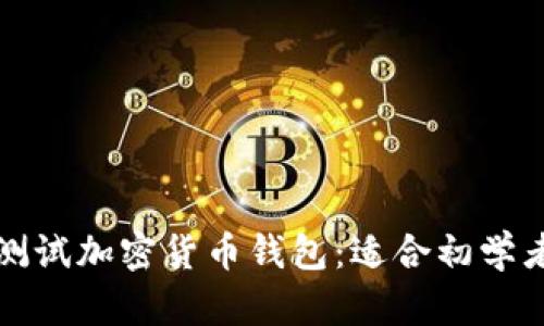 如何选择及测试加密货币钱包：适合初学者的全面指南