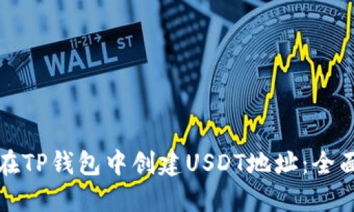 如何在TP钱包中创建USDT地址：全面指南
