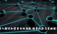 深入探讨加密货币的倍数，投资风险与策略解析