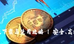 TP钱包苹果官方版下载与使用攻略 | 安全、高效的