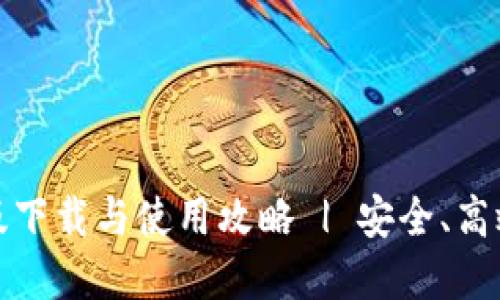 TP钱包苹果官方版下载与使用攻略 | 安全、高效的数字资产管理