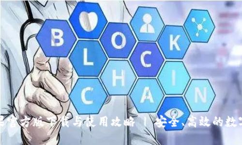 TP钱包苹果官方版下载与使用攻略 | 安全、高效的数字资产管理