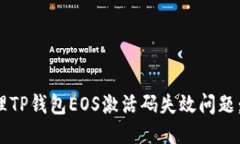  如何处理TP钱包EOS激活码失效问题：详细指南