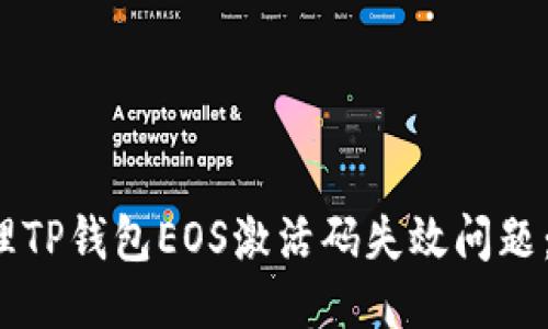  如何处理TP钱包EOS激活码失效问题：详细指南
