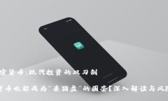 # 加密货币：现代投资的双刃剑加密货币也能成为