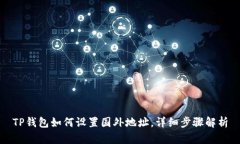 TP钱包如何设置国外地址，详细步骤解析