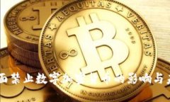 国内全面禁止数字加密货币的影响与未来展望