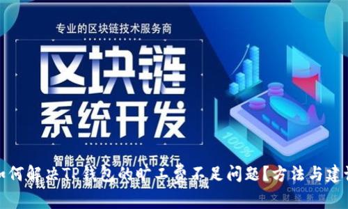 如何解决TP钱包的旷工费不足问题？方法与建议