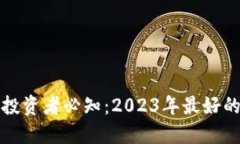 加密货币投资者必知：2023年最好的银行推荐