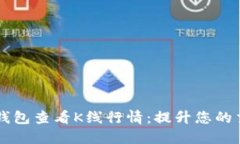 如何使用TP钱包查看K线行情：提升您的交易决策