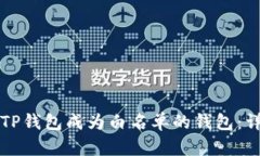如何让TP钱包成为白名单的钱包：详细指南