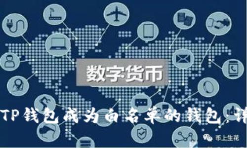 如何让TP钱包成为白名单的钱包：详细指南