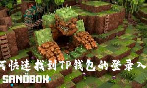 如何快速找到TP钱包的登录入口？