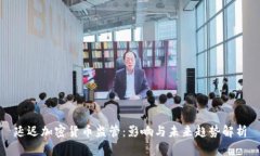 延迟加密货币监管：影响与未来趋势解析