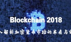 深入解析加密货币市场的本质与前景