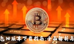   TP钱包旧版本下载指南：全面解析与步骤