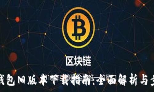   
TP钱包旧版本下载指南：全面解析与步骤