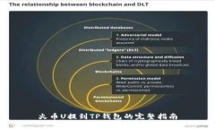 火币U提到TP钱包的完整指南