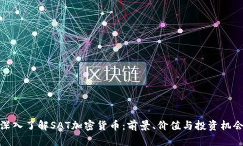 深入了解SAT加密货币：前景、价值与投资机会