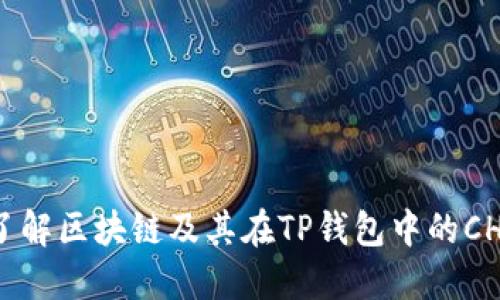 深入了解区块链及其在TP钱包中的CHC应用