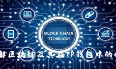 深入了解区块链及其在TP钱包中的CHC应用
