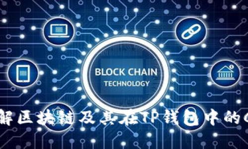 深入了解区块链及其在TP钱包中的CHC应用