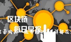 TP钱包能否购买一级市场的币？详解及注意事项
