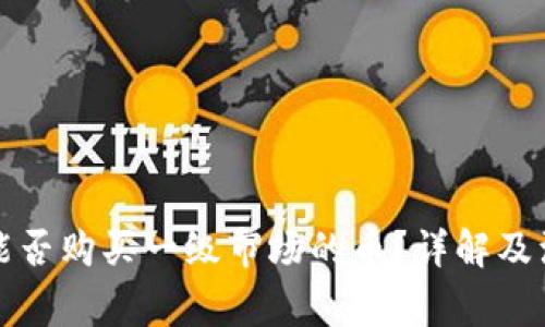 TP钱包能否购买一级市场的币？详解及注意事项