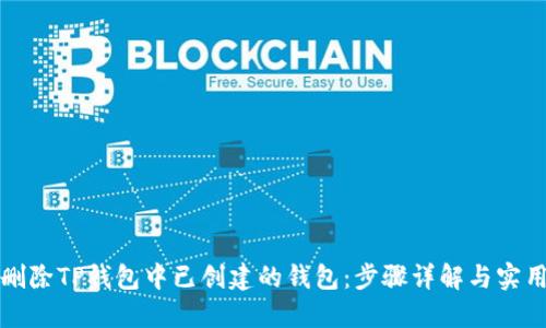 如何删除TP钱包中已创建的钱包：步骤详解与实用技巧