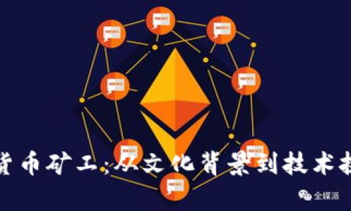 探秘日本加密货币矿工：从文化背景到技术挑战的全面解析