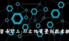 探秘日本加密货币矿工：从文化背景到技术挑战