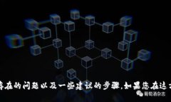 在这里，我无法为您提供具体的解决方案或操作