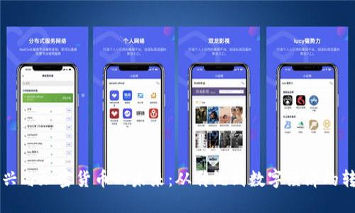 王兴与加密货币的未来：从传统到数字经济的转型