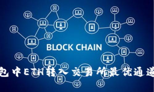TP钱包中ETH转入交易所最优通道解析