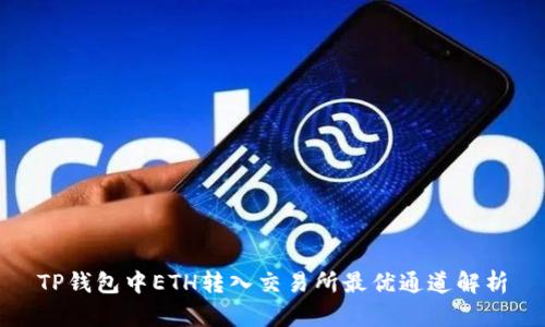 TP钱包中ETH转入交易所最优通道解析