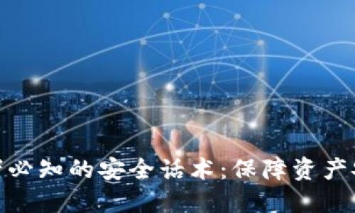加密货币投资者必知的安全话术：保障资产安全的关键措施